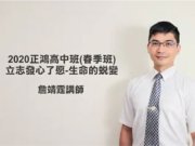 立志發心了愿-生命的蛻變【詹靖霆講師】【正鴻高中班】【2020年】