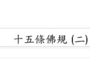 十五條佛規(下)【梁講師(梁教授)】【美國中西部線上道學班】【2020年】