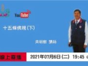 十五條佛規(下)【吳明樹講師】【2021年】