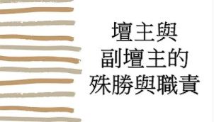 壇主副壇主的殊勝與職責【梁講師】【美國中西部線上道學班】【2021年】