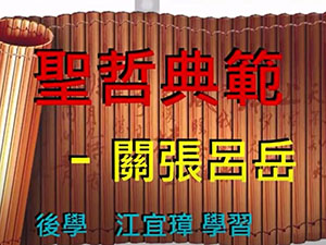 聖哲典範(三)關張呂岳【江宜璋講師】【暢德書苑】【2021年】