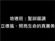 培德班聖訓選讀【暢德書苑】【2020年】