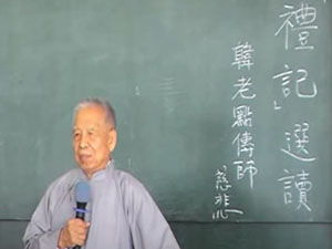 禮記選讀【韓老點傳師】【正和書院】【2010年】