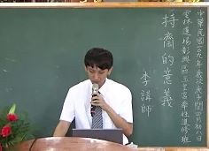 持齋的意義【李光源講師】【雲林道場】【2020年】