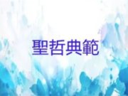 聖哲典範四(彌勒祖師、南海古佛、濟公活佛、月慧菩薩)【王講員】【美國中西部線上道學班 】【2021年】