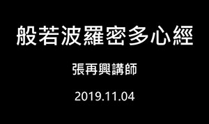 般若波羅蜜多心經【張再興講師】【正詠佛堂 】【2019年】