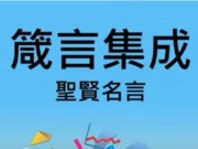 箴言集成(下)：聖賢名言【2020年】