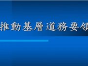 推動基層道務的要領【2021年】