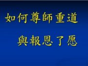 如何尊師重道與報恩了愿【2021年】