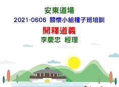 開釋道義【李慶忠經理】【2021年】