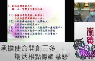 承擔使命開創三多【謝炳根點傳師】【台中道場】【2021年】