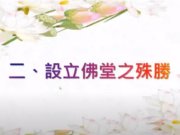 設立佛堂之殊勝【林燕清講師】【彰化區】【2021年】