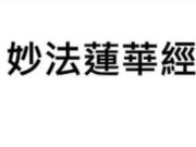 妙法蓮華經【柯講師】【美國中西部線上道學班 】【2021年】