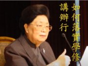 如何落實學修辦行【鄒宗霖講師】【彰化區 】【2021年】