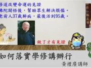 如何落實學修講辦行【黃禮廣講師】【正本書院 】【2021年】