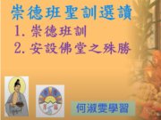 崇德班聖訓選讀(崇德班訓、安設佛堂之殊勝)【何淑雯講師】【2021年】