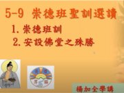 崇德班聖訓選讀(崇德班訓、安設佛堂之殊勝)【楊加全講師】【2021年】