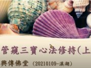 管窺三寶心法修持【許行仁講師】【興傳佛堂】【2021年】