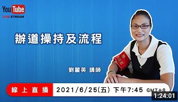 辦道操持及流程【劉麗英講師】【暄德佛堂】【2021年】