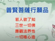 普賢菩薩行願品【邱床坪講師】【2021年】