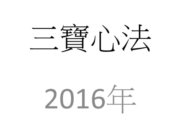 三寶心法【2016年】