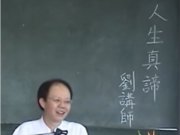 人生真諦【劉講師】【2021年】