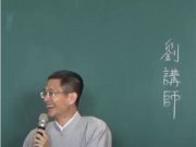 道之尊貴【劉柏顯講師】【雲林道場彰興區玉皇宮法會】【2020年1月27日】