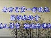 道之尊貴【賴建銘講師】【彰興區北玄宮國語班法會】【2021年】