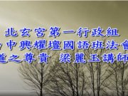 道之尊貴【梁麗玉講師】【北玄宮台中興耀壇國語班法會】【2020年】