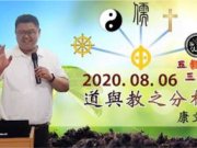 道與教之分析【康文豪】【伙食團明德班】【2020年】