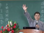 道與教之分析【李莊富講師】【雲林道場彰興區玉皇宮法會】【2020年05月30日】