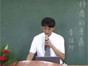 持齋之意義【李講師】【彰興區北玄宮率性進修班】【2021年02月28日】