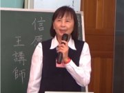 信愿行證【王文莉講師】【明德書院法會】【2021年1月24日】