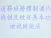 道務班務體制運作機制及基本功檢視與做法【張順發點傳師】【講師研習班】【2021年】