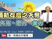 彌勒存摺之天幣-佈施愿力業力【黃敏村點傳師】【壇主講師班】【2021年】