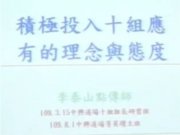 積極投入十組應有的理念與態度【李泰山點傳師】【中興道場壇主班】【2020年】